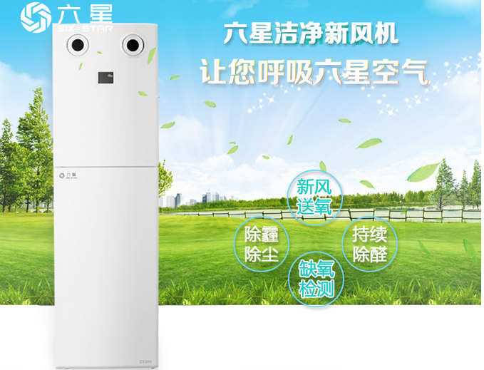 六星無管道柜機式新風機